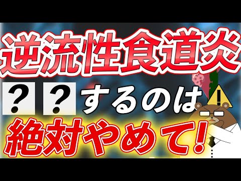 【危険】知らないと後悔する、逆流性食道炎を悪化させる超意外な生活習慣と食事とは