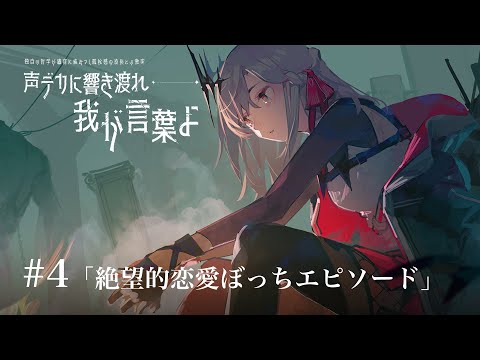 【ラジオ】#4「絶望的恋愛ぼっちエピソード」【アルバ・セラ/VERSEⁿ】