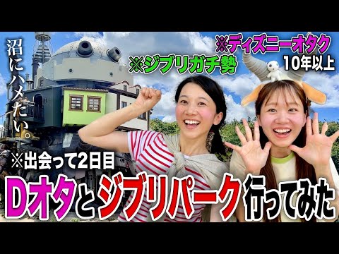 出会って2日のディズニーガチ勢とジブリパークへ。ジブリ沼にハメてみたwww【果林ちゃん/Vlog】