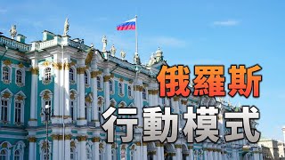 「行動模式」俄羅斯 预告