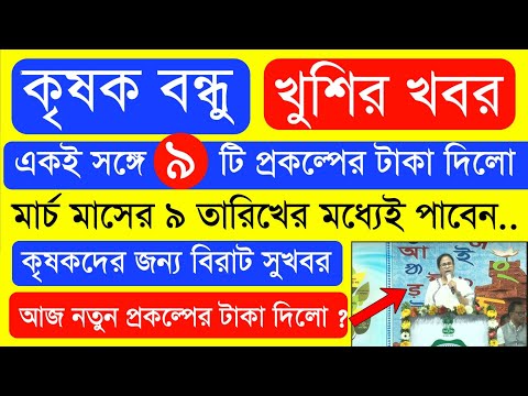 আজ ৯ টি প্রকল্পের টাকা দিলো  | Krishak Bondhu Next Installment Date 2023