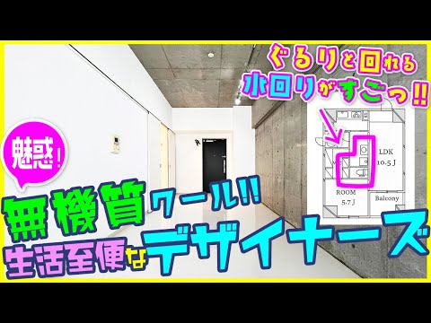 【ぐるりと回れる水回りがすごい！生活導線抜群！】コンクリとタイルの無機質クールなデザイナーズルーム！【二人・カップル1LDK】