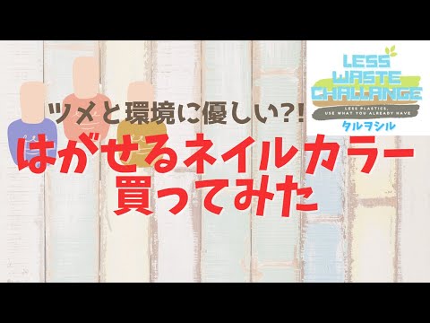 はがせるネイルカラー買ってみた 「ANDIZUMO」さんのネイルカラー使用レビュー