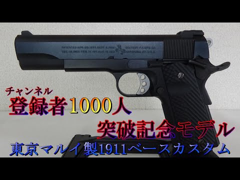 【チャンネル登録者1000人突破記念】M1911A1ベースのカスタムモデル