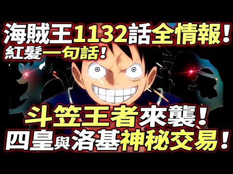 海賊王1132話全情報：“斗笠王者”來襲！四皇與洛基“神秘交易”！