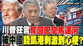 川普狂言奪回巴拿馬運河 被中國錢凱港刺激到心梗? 帥化民:大國博弈卡通道 栗正傑:中國電動車搶占南美市場