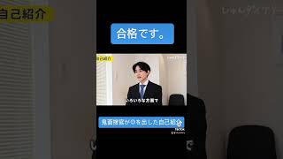 「開始1分で合格！」鬼面接官から合格をもらった面接の一部を公開　#Shorts