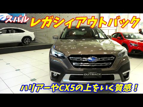 【高級感がやばいぞ！】スバル新型レガシィアウトバック内外装レポート　SUBARU LEGACY OUTBACK