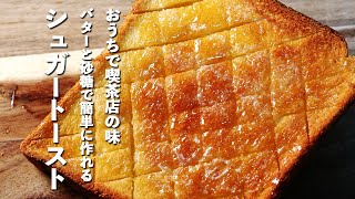 【食パンアレンジレシピ】おうちで簡単に作れる喫茶店の味カリカリのシュガートースト