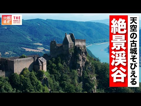 【4K】オーストリアの渓谷にある天空の古城！