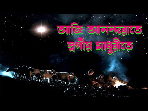 আজি আনন্দরাতে স্বর্গীয় মাধূরীতে।Bangla Christmas Song।Bengali Christian Song।Christmas Song।