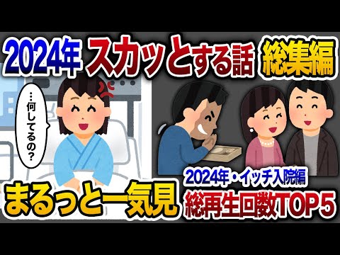 【2ch総集編】人気動画5選まとめ！入院編！【作業用】【睡眠用】【2chスカッと・ゆっくり解説】