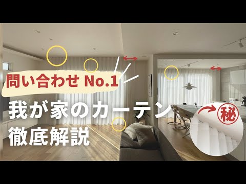 【ルームツアー】カーテン無し生活のぶっちゃけ…こだわりのカーテン徹底解説/後悔ポイント/レースカーテンのみ/ロールスクリーン/フジエテキスタイル/ニトリ/カーテン選び/インテリア/