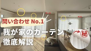 【ルームツアー】カーテン無し生活のぶっちゃけ…こだわりのカーテン徹底解説/後悔ポイント/レースカーテンのみ/ロールスクリーン/フジエテキスタイル/ニトリ/カーテン選び/インテリア/