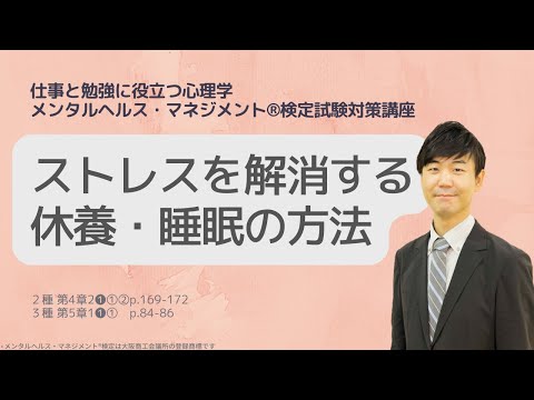 Ⅲ㉕ストレスを解消する休養・睡眠の方法