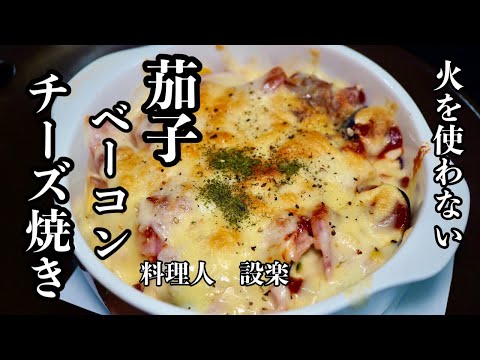 適当に作っても美味い！簡単！【茄子とベーコンのチーズ焼き 】の作り方　みんな大好きチーズ焼きの作り方