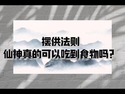 摆供方法 仙神告诉我的原始摆供/祭祀方法 他们真的可以吃到食物吗？