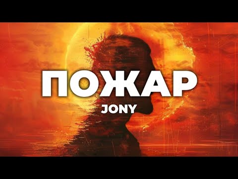 JONY - Пожар (lyrics) || Текст песни