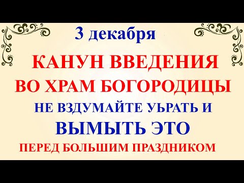 3 декабря Канун Введения Богородицы. Что нельзя делать 3 декабря. Народные традиции и приметы