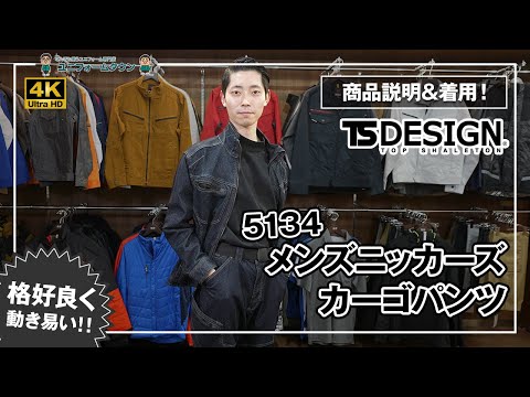 デニム作業服 TS DESIGN メンズニッカーズカーゴパンツ 5134 商品説明