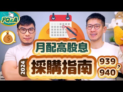 選00939或00940？五大月配高股息ETF採購指南 模擬5種組合情境規配整理精選 | 柴鼠FQ&A101