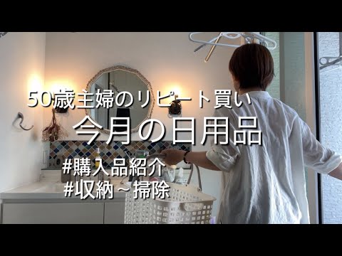 【日用品おすすめ商品】これ使ってみて！収納ついでに掃除でリセット