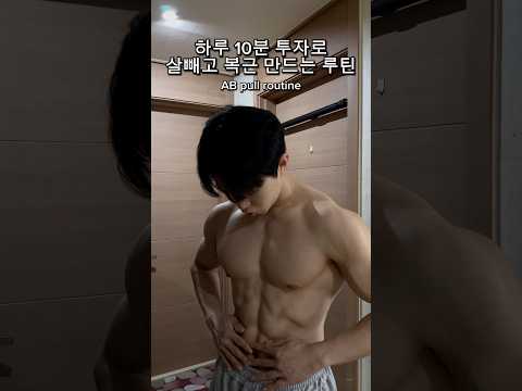 하루 10분으로 복근 만들기 최강 루틴