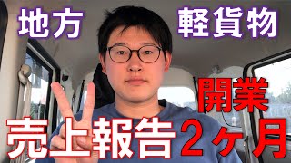 軽貨物開業2ヶ月目の売上発表！