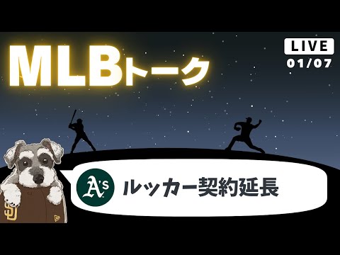 【MLBトーク】強打者ルッカーがアスレチックスと5年6000万ドルの契約延長【ライブ配信】