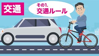 【特定技能】生活オリエンテーション　　日本の交通ルール　その１