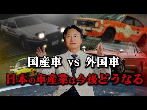 【国産車vs外国車】南原社長が安全性を比較してメリット&デメリットを語る