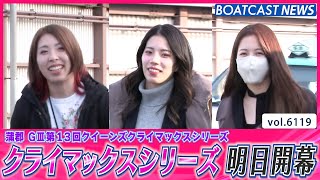 初のナイター開催！クイーンズクライマックスシリーズ 明日開幕│BOATCAST NEWS 2024年12月25日│