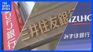 三菱UFJ・三井住友・みずほ 3メガバンクの純利益が過去最高　中間決算を発表　日銀利上げで利ざや改善｜TBS NEWS DIG