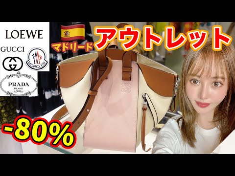 【アウトレット】80%オフ連発！桁違いの激安ハイブランド！マドリード編・ロエベ、グッチ、モンクレールなど【スペイン】