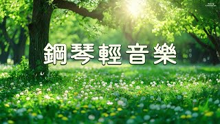 「無廣告版」願你此刻得享安寧,流水鋼琴輕音樂 🎵 緩解壓力，釋放內心焦慮，帶來寧靜與平和， 讓心靈放鬆，輕鬆進入深度睡眠，幫助緩解焦慮與煩躁，讓身心得到徹底放鬆，提升幸福