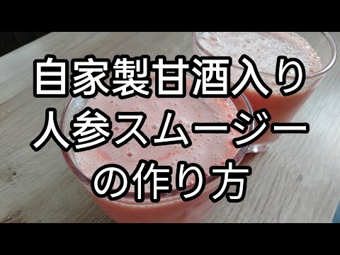 人参スムージー　自家製甘酒入り