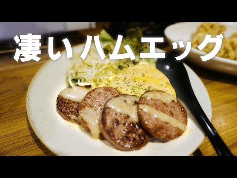 【四谷三丁目 ☆4.2】物凄いハムエッグを出す飲み屋！牡蠣の天ぷらやブロッコリーのナムルをホッピーで！酒場のんき