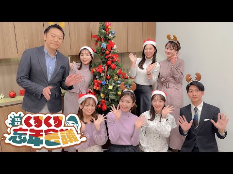 アナウンサーと１年を振り返る🎅くすくす忘年会議【2023/12/22放送】