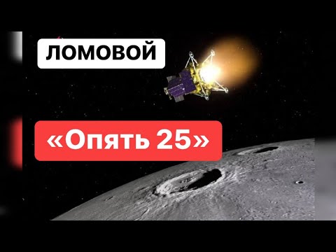 ЛОМОВОЙ - Опять 25