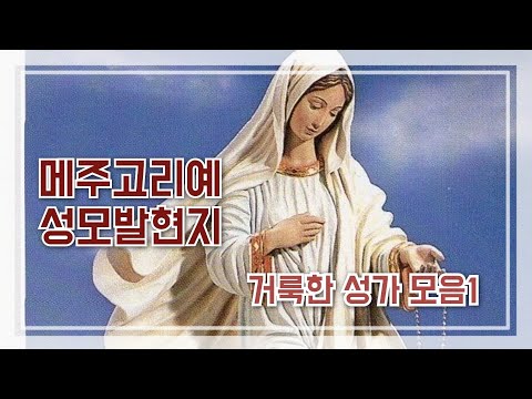 거룩한 성지의 땅#성모님발현지#메주고리예성가 모음1