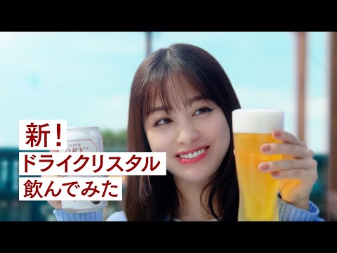 ドライクリスタル WEBCM「新！ドライクリスタル飲んでみた」橋本環奈篇