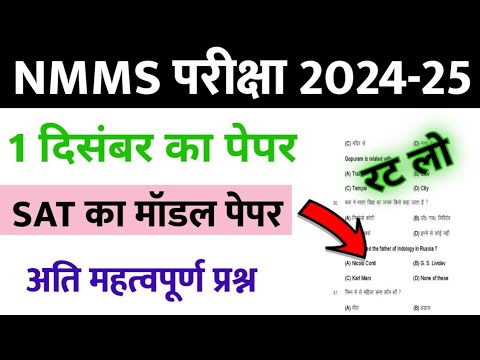 NMMS Paper 2024-25 | NMMS Model Paper 2024-25 | NMMS Question Paper 2024 | National Means Cum Merit