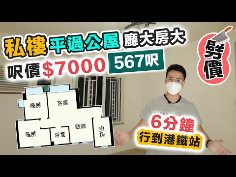 私樓劈價平過公屋😱 400萬有找😱 567呎 鐵路盤 廳大房大💰 樓價大比拼｜黑糯米送大禮 ft.Steelcase 絕世好櫈【區區有筍盤】