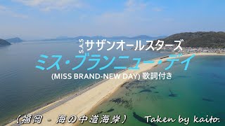 サザンオールスターズ - ミス・ブランニュー・デイ (MISS BRAND-NEW DAY)   歌詞付き（福岡 - 海の中道海岸）