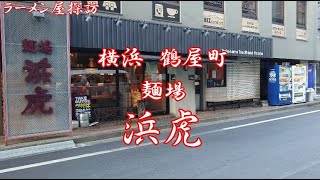 横浜駅近くの鶴屋町にある麺場浜虎で朝醤そば Having Breakfast Ramen at Menba Hamatora in Tsuruyacho near Yokohama Station.