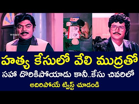 THE TWIST AT THE END WITH ALL THE EVIDENCE FOUND IN THE CASE | MOHAN BABU | RADHIKA | V9 VIDEOS