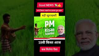 Pm kisan 18th kab milega 2024 #shorts  #latestnews #pmkisaansammannidhi #pmkisansam #news