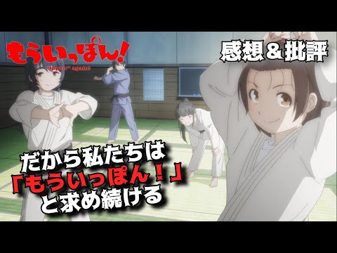 「もういっぽん！」元運動部にはこの柔道アニメは眩しすぎるんじゃい！！私的解釈で魅力を語りつくす感想＆批評。