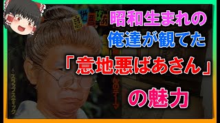 【ゆっくり解説】昭和生まれの俺達が観てたドラマ「意地悪ばあさん」の魅力！