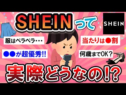 【有益スレ】使用者のガチ意見！SHEINって実際どーなの？？【Girlschannelまとめ】